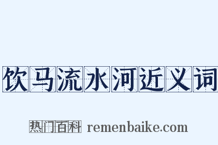 饮马流水河近义词是什么意思的图片